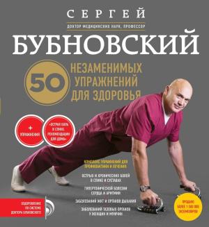 Обложка книги «50 незаменимых упражнений для здоровья» — Сергей Бубновский