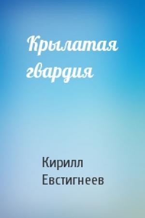 Обложка книги «Крылатая гвардия» — Кирилл Евстигнеев