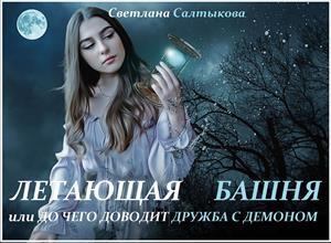 Обложка книги «Летающая башня или до чего доводит дружба с демоном» — Салтыкова Светлана