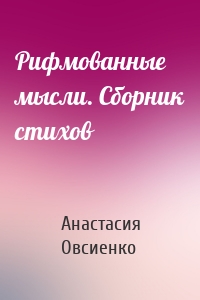 Рифмованные мысли. Сборник стихов