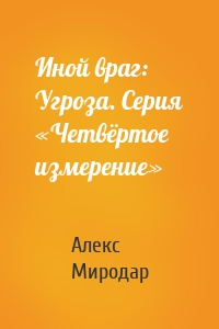 Иной враг: Угроза. Серия «Четвёртое измерение»