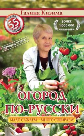Обложка книги «Огород по-русски. Мало сажаем, много собираем» — Галина Кизима