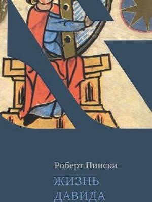 Обложка книги «Жизнь Давида» — Роберт Пински