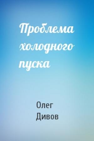Обложка книги «Проблема холодного пуска» — Олег Дивов