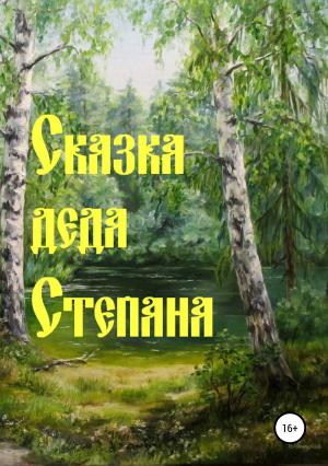 Обложка книги «Сказка деда Степана» — Наталья Дёмина