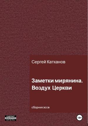 Обложка книги «Заметки мирянина. Воздух Церкви» — Сергей Катканов