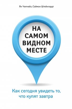 Обложка книги «На самом видном месте» — Ян Чипчейз, Саймон Штейнгардт