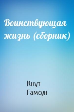 Обложка книги «Воинствующая жизнь (сборник)» — Кнут Гамсун