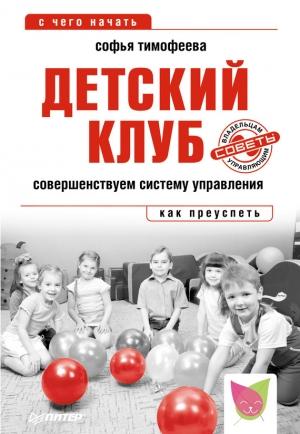 Обложка книги «Детский клуб. Совершенствуем систему управления» — Софья Тимофеева