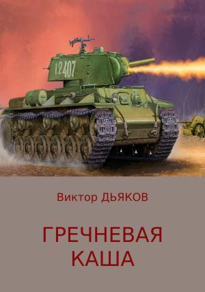 Обложка книги «Гречневая каша» — Виктор Дьяков