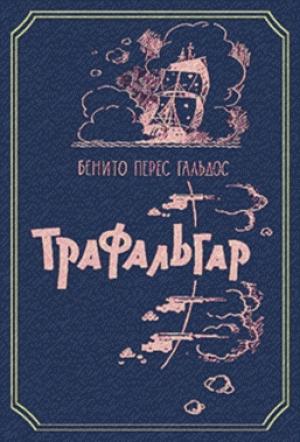 Обложка книги «Трафальгар» — Бенито Гальдос