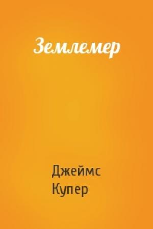 Обложка книги «Землемер» — Джеймс Купер