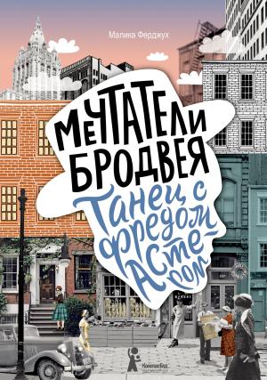 Обложка книги «Танец с Фредом Астером» — Малика Ферджух