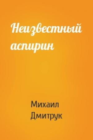 Обложка книги «Неизвестный аспирин» — Михаил Дмитрук