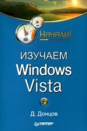 Обложка книги «Изучаем Windows Vista. Начали!» — Дмитрий Донцов