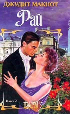 Обложка книги «Рай. Том 2» — Джудит Макнот