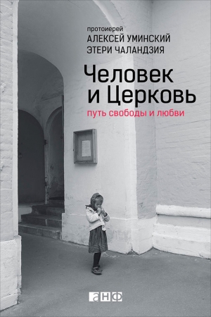 Обложка книги «Человек и Церковь. Путь свободы и любви» — Этери Чаландзия, Алексей Протоиерей Уминский