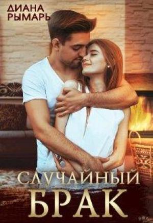 Обложка книги «Случайный брак» — Диана Рымарь