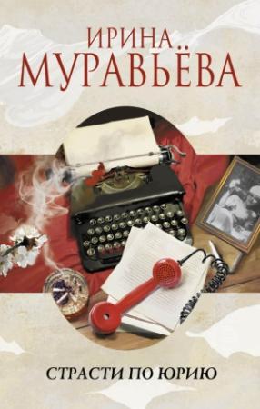 Обложка книги «Страсти по Юрию» — Ирина Муравьева