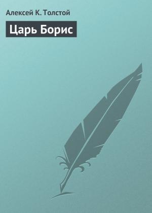 Обложка книги «Царь Борис» — Алексей Толстой