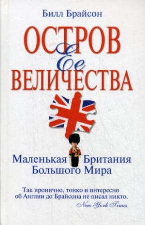 Обложка книги «Остров Ее Величества. Маленькая Британия большого мира» — Билл Брайсон