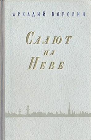Обложка книги «Салют на Неве» — Аркадий Коровин