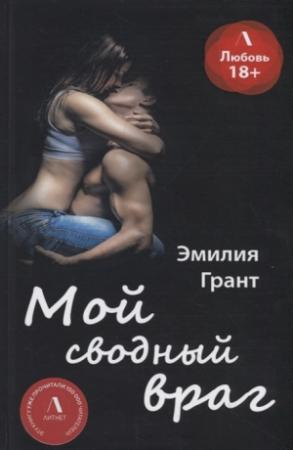 Обложка книги «Мой сводный враг» — Эмилия Грант