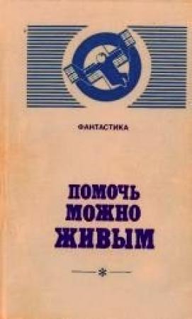 Обложка книги «Помочь можно живым» — Александр Бачило