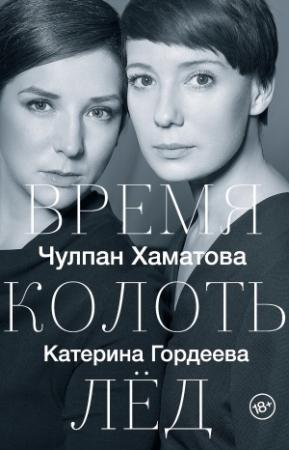 Обложка книги «Время колоть лед» — Чулпан Хаматова, Катерина Гордеева