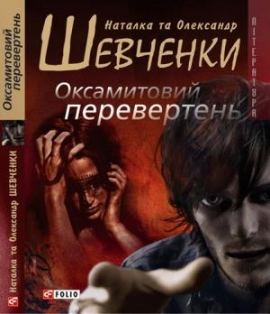 Обложка книги «Оксамитовий перевертень» — Александр Шевченко, Наталья Шевченко