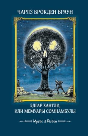 Обложка книги «Эдгар Хантли, или Мемуары сомнамбулы» — Чарлз Браун