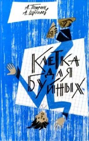 Обложка книги «Клетка для буйных (педагогическая фантастика)» — Александр Тюрин, Александр Геннадиевич Щёголев