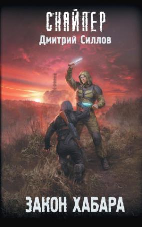 Обложка книги «Закон хабара» — Дмитрий Силлов