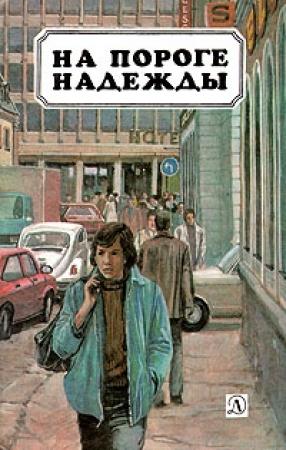 Обложка книги «Страх» — Сузанне Килиан