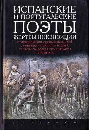 Обложка книги «Испанские и португальские поэты - жертвы инквизиции» — Валентин Парнах