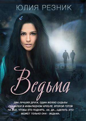 Обложка книги «Ведьма» — Юлия Резник