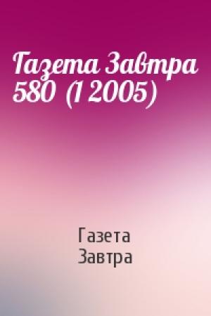 Обложка книги «Газета Завтра 580 (1 2005)» — Газета Завтра
