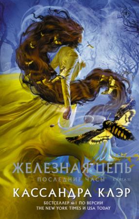 Обложка книги «Железная цепь» — Кассандра Клэр
