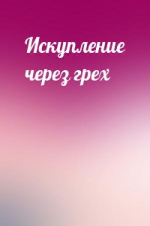 Обложка книги «Искупление через грех»