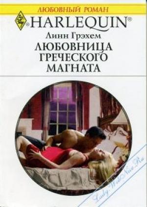 Обложка книги «Любовница греческого магната» — Линн Грэхем