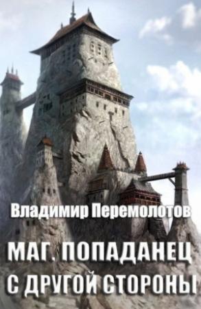 Обложка книги «Маг. Попаданец с другой стороны (СИ)» — Владимир Перемолотов