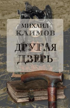 Обложка книги «Другая дверь» — Михаил Климов
