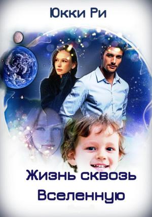 Обложка книги «Жизнь сквозь Вселенную» — Юкки Ри