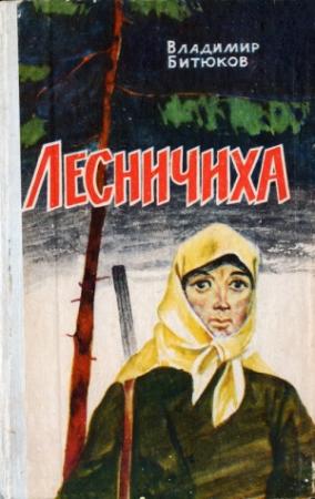 Обложка книги «Лесничиха» — Владимир Битюков