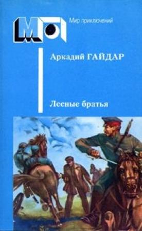 Обложка книги «Лесные братья. Ранние приключенческие повести» — Аркадий Гайдар