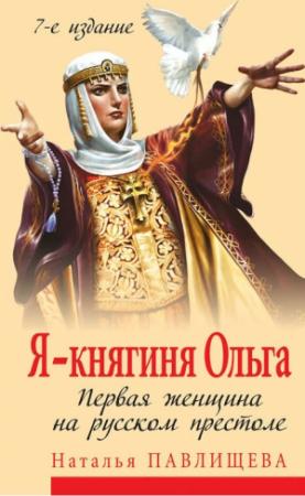 Обложка книги «Я – княгиня Ольга. Первая женщина на русском престоле» — Наталья Павлищева