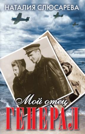 Обложка книги «Мой отец генерал (сборник)» — Наталия Слюсарева