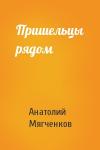 Анатолий Мягченков - Пришельцы рядом