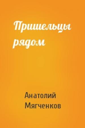 Обложка книги «Пришельцы рядом» — Анатолий Мягченков