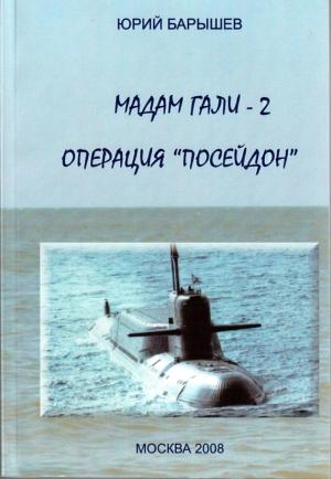Обложка книги «Мадам Гали -2. Операция «Посейдон»» — Юрий Барышев